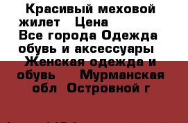 Красивый меховой жилет › Цена ­ 13 500 - Все города Одежда, обувь и аксессуары » Женская одежда и обувь   . Мурманская обл.,Островной г.